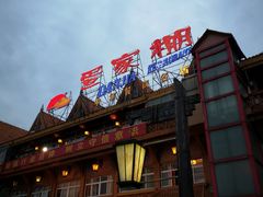门面-外沙疍家棚酒楼