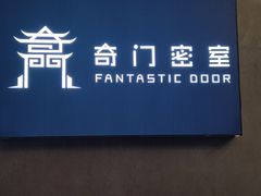 -奇门密室(五一新干线店)