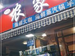 门面-香满居张记小厨私房菜(青岛站店)