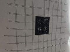 -阮大兴糕团(日月光中心店)
