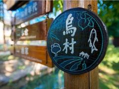 -乌村