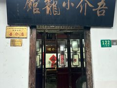-吾介小籠館