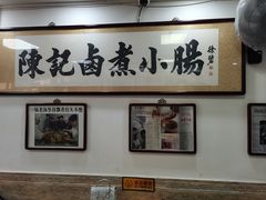 -陈记卤煮小肠