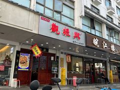 -百年老字号·观振兴蟹黄面·三虾面·苏式面(观前街富仁坊巷店)