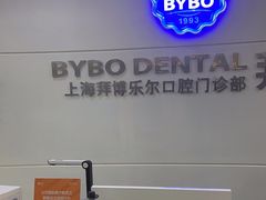 -泰康拜博口腔(世博园乐尔店)