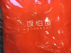 -饭怕鱼(阳光100店)