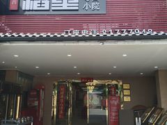 -粤西稻里(富力路店)