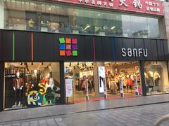 -三福(骡马市步行街店)
