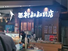 -西村叔叔的店·面包·甜品·蛋糕(清河万象汇店)