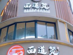 -面道赞宁海海鲜面(迎凤街店)