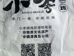 -小李烧鸡(西北角总店)