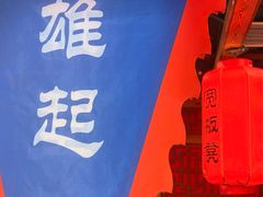 -宽板凳老灶火锅(台湾街店)