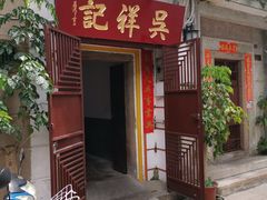 门面-吴祥记潮州菜·百年老字号·砂锅粥