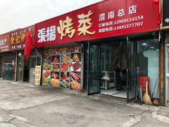 门面-张杨烤菜(渭南总店)