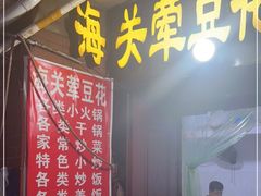 门面-海关荤豆花(洋河一路店)
