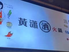 -黄潇洒老火锅(九眼桥宏济巷店)