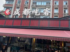 门面-成都吃客(九眼桥店)
