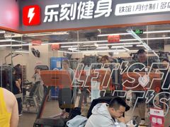 -乐刻健身铁馆(灯市口店)
