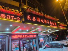 -杭嘉湖咬强羊肉面馆(永兴路总店)