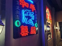 门面-和平菓局(王府井店)