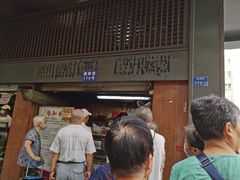 门面-朱记小郑酥烧饼(建康路店)