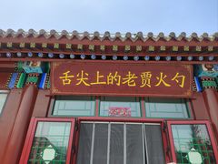 -舌尖上的老贾火勺