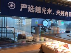 -三禾寿司(君尚店)