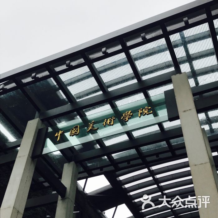 中国美术学院图片 - 第1张