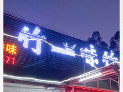 门面-竹一味·竹筒饭