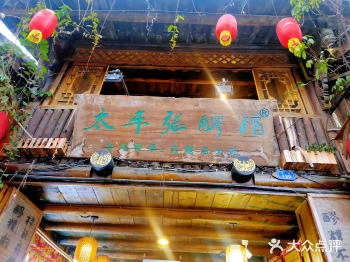 太平张醪糟(西街直营店)图片