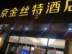 门面-新疆巴州金丝特餐厅(大钟寺店)