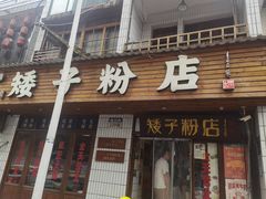 -矮子粉店1985·长沙米粉(湘春路店)