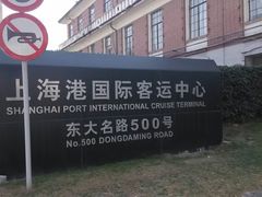 -上海港国际客运中心