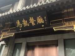 门面-马凯餐厅(地安门店)