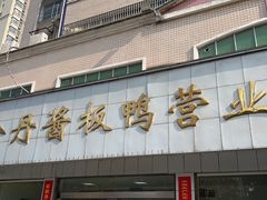 -金丹酱板鸭营业厅(紫缘路店)