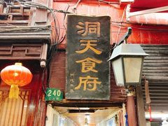 -洞天食府(北大街店)