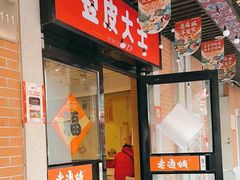 -老通城豆皮大王(吉庆街店)
