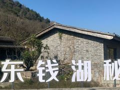 -东钱湖旅游度假区