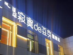 -寂寞的豆芽 蒙古原切大串(金宇店)