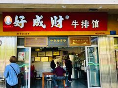 门面-好成财牛排馆(涂门街总店)