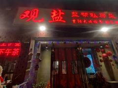 -观盐·盐帮菜(官园桥店)