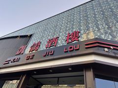 -凯鸽酒楼(大同振兴街店)