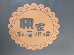 -佩家私房烘焙(宝龙店)