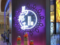 -马邦子·紫苏烤鱼(恒隆广场店)