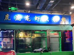 门面-虎虎龙虾大排档(双井店)
