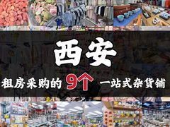 -西北轻工批发市场