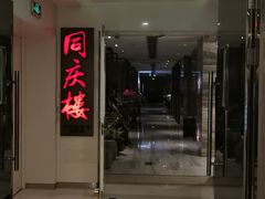 门面-同庆楼(金宝汇店)