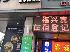 门面-醉南拳客家菜·河田鸡(东街口航空大厦店)