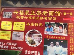 -兴福老面馆(寺路街店)