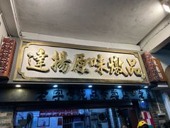 -達揚原味燉品(文明路店)